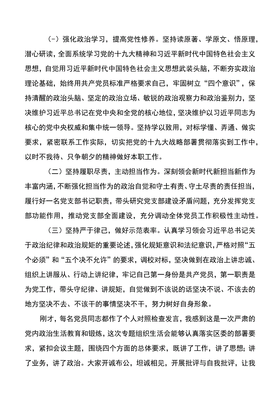 党支部书记专题组织生活会个人对照检查和总结讲话.docx_第3页