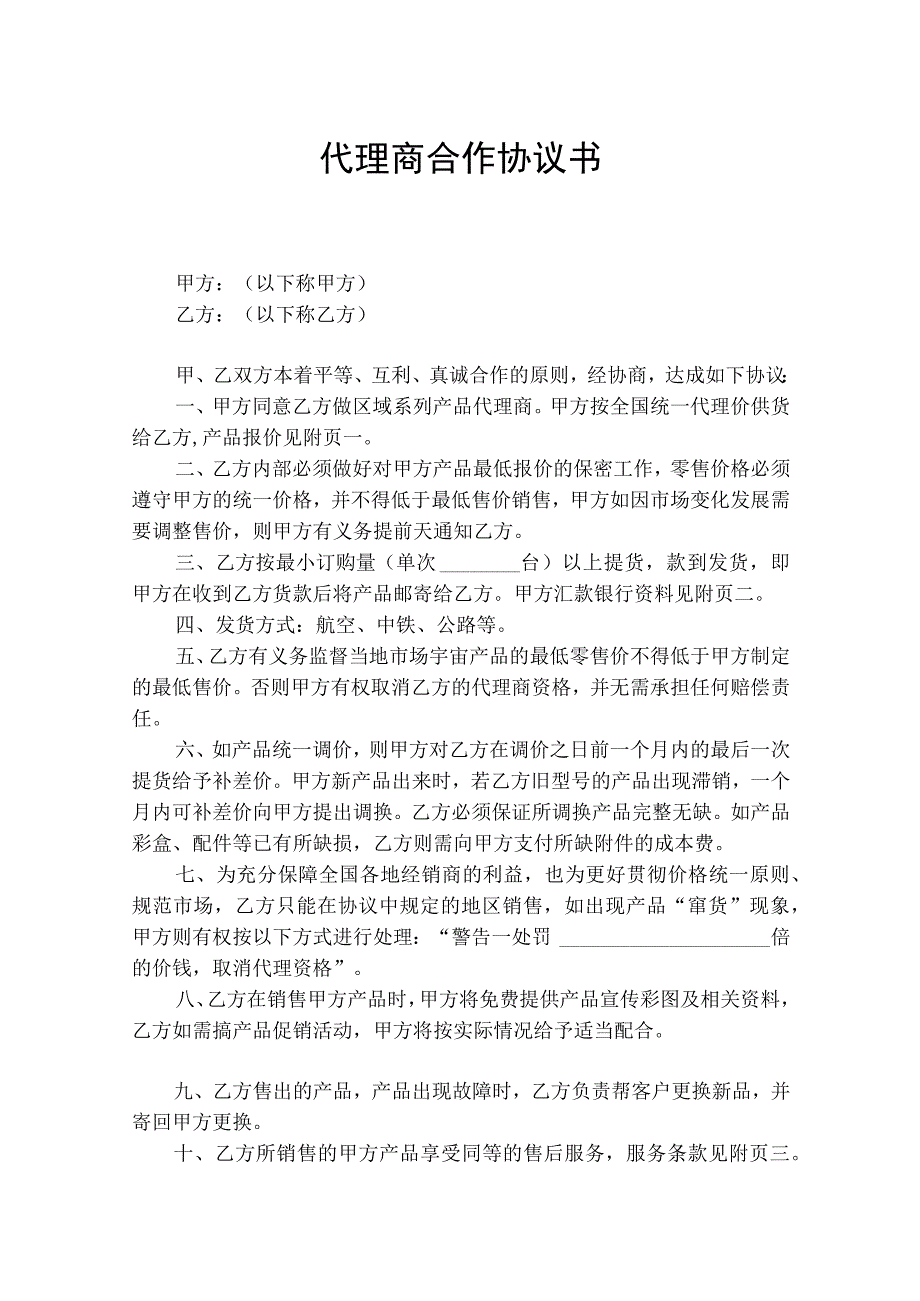 代理商合作协议书5份.docx_第1页