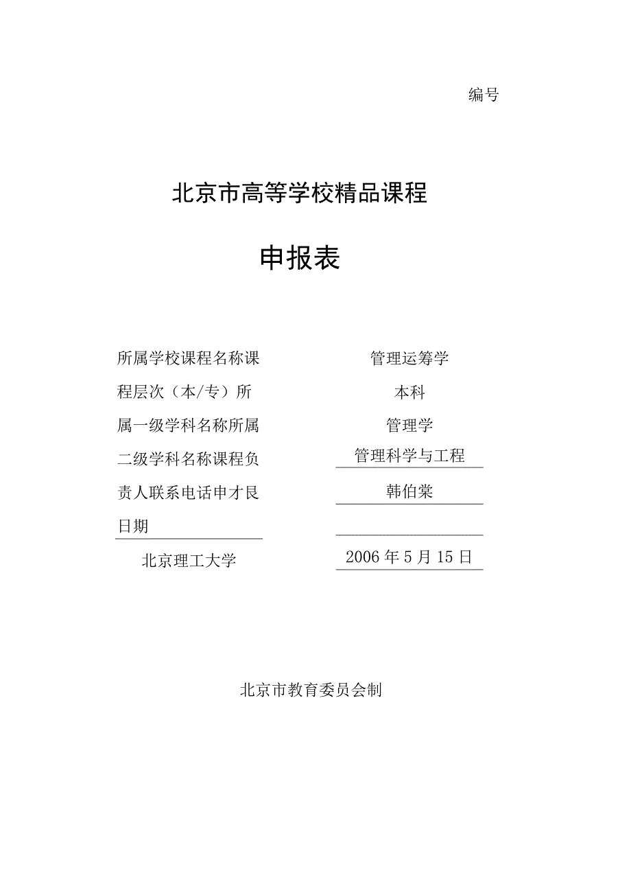 北京市高等学校精品课程申报表.docx_第1页