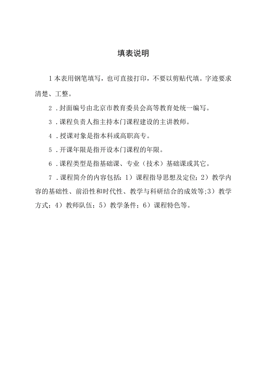 北京市高等学校精品课程申报表.docx_第2页