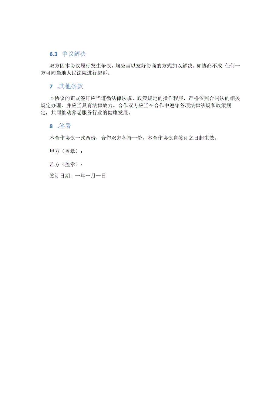 养老院合作协议.docx_第3页