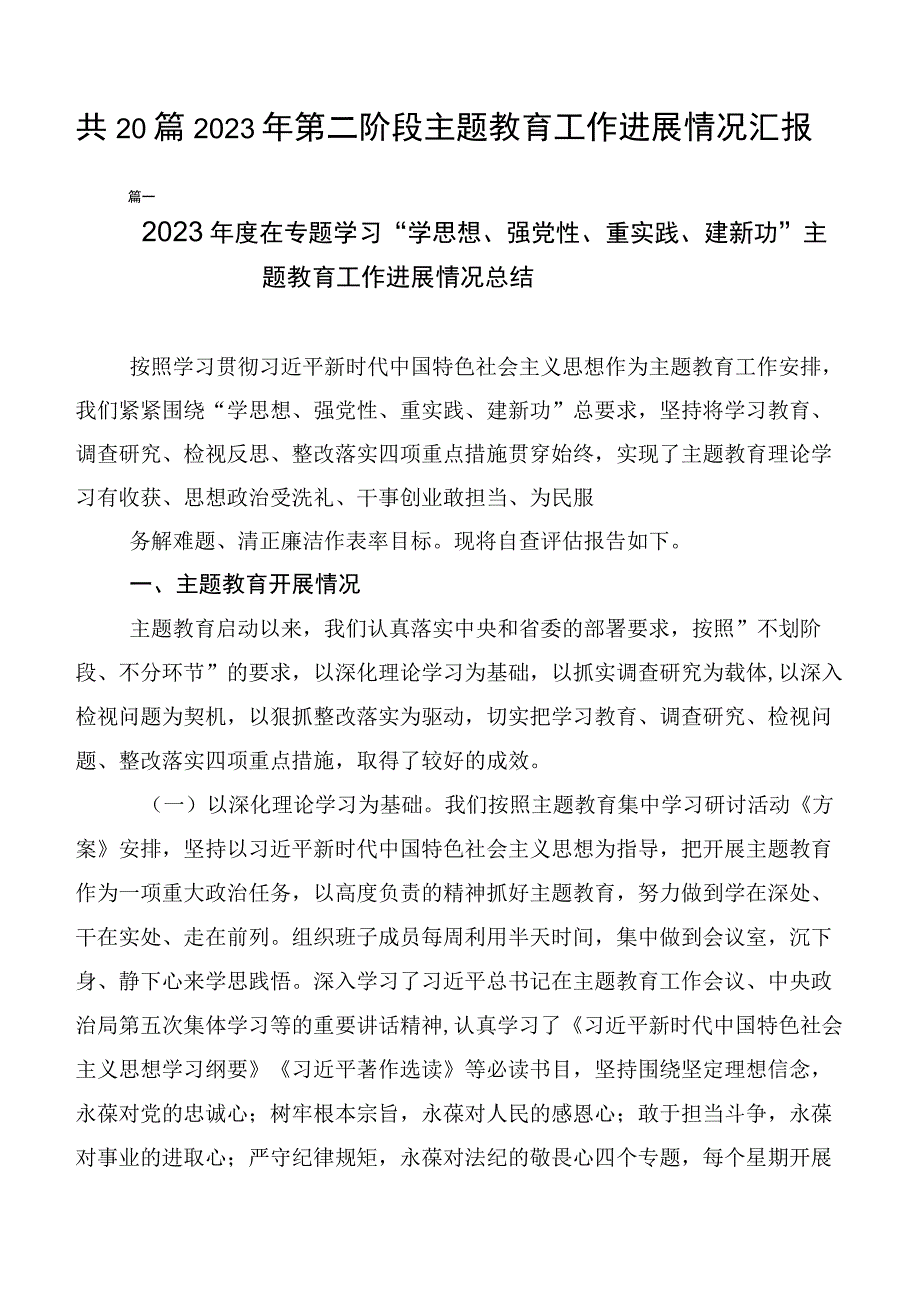 共20篇2023年第二阶段主题教育工作进展情况汇报.docx_第1页