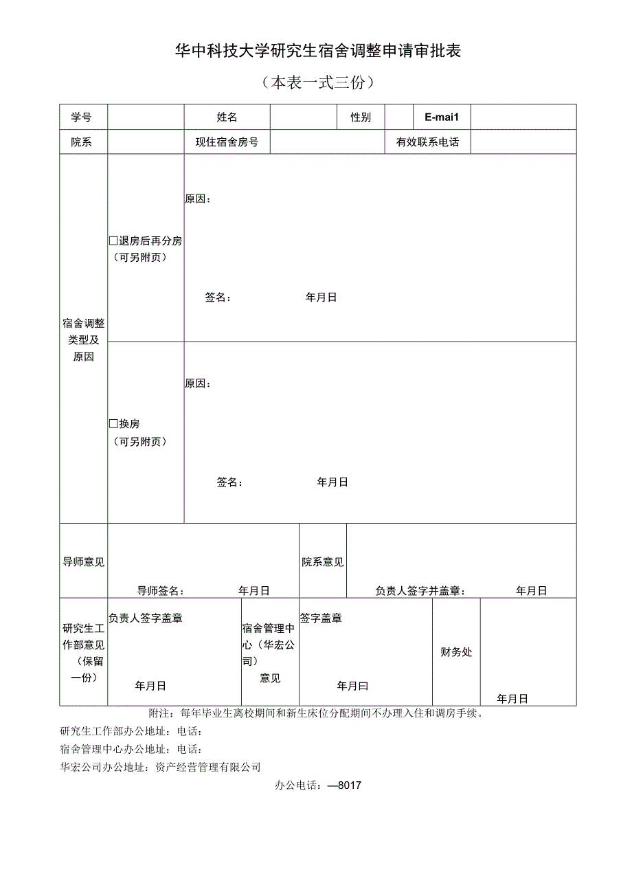 华中科技大学研究生宿舍调整申请审批表本表一式三份.docx_第1页