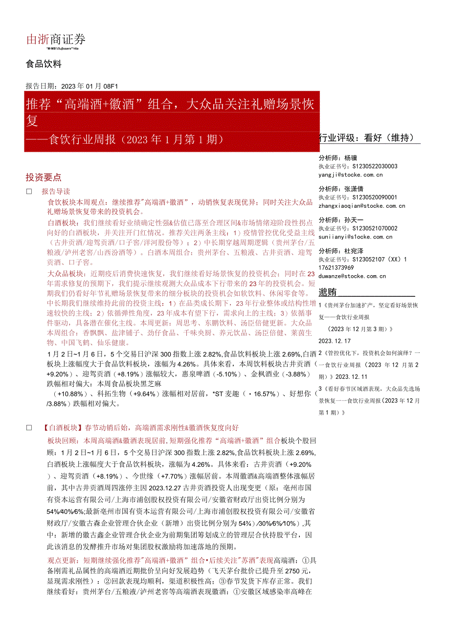 【酒行业报告】食饮行业周报（2023年1月第1期）：推荐“高端酒+徽酒”组合大众品关注礼赠场景恢复.docx_第1页