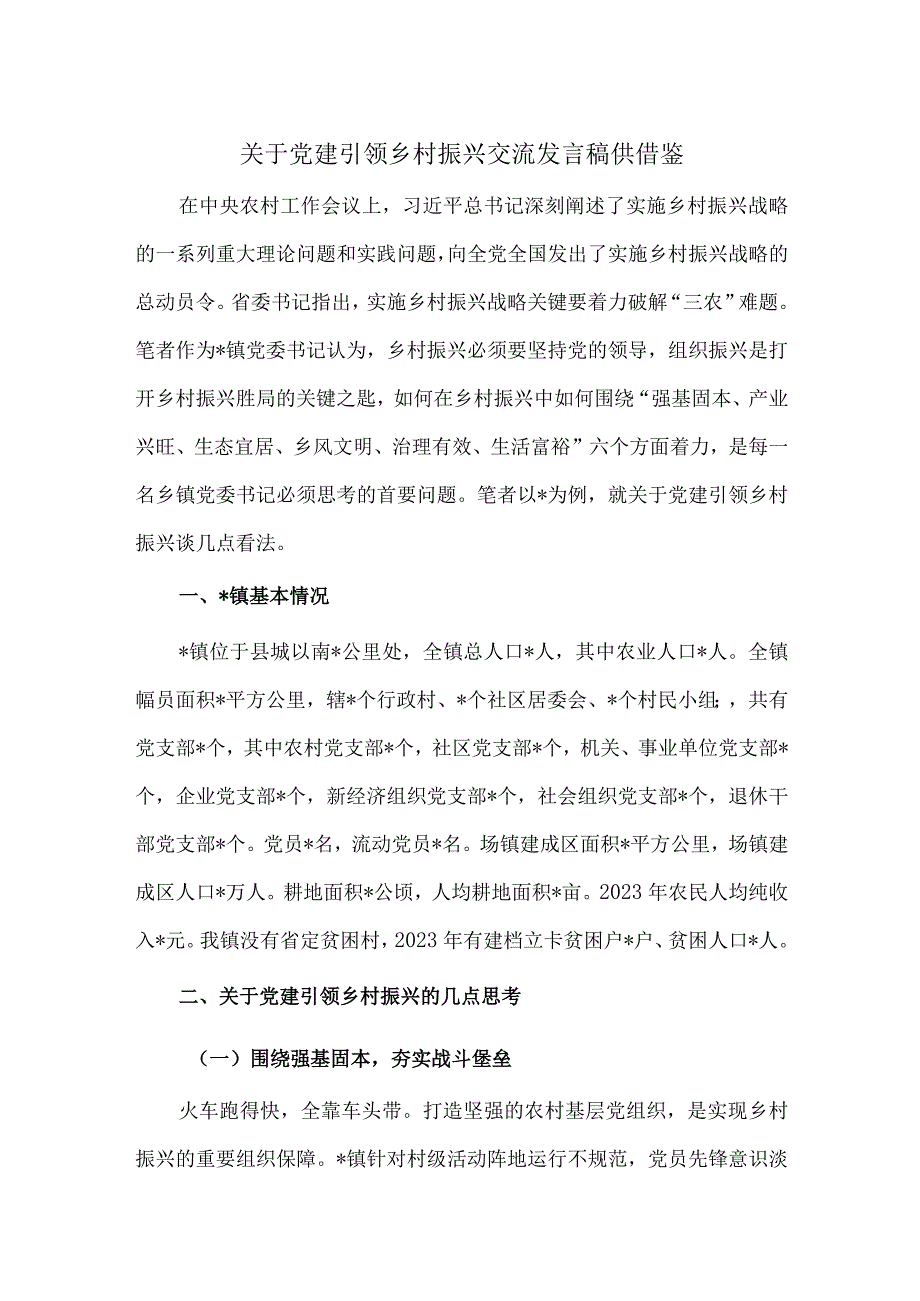 关于党建引领乡村振兴交流发言稿供借鉴.docx_第1页