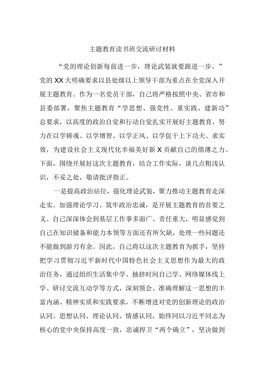 主题教育读书班交流研讨材料参考.docx_第1页