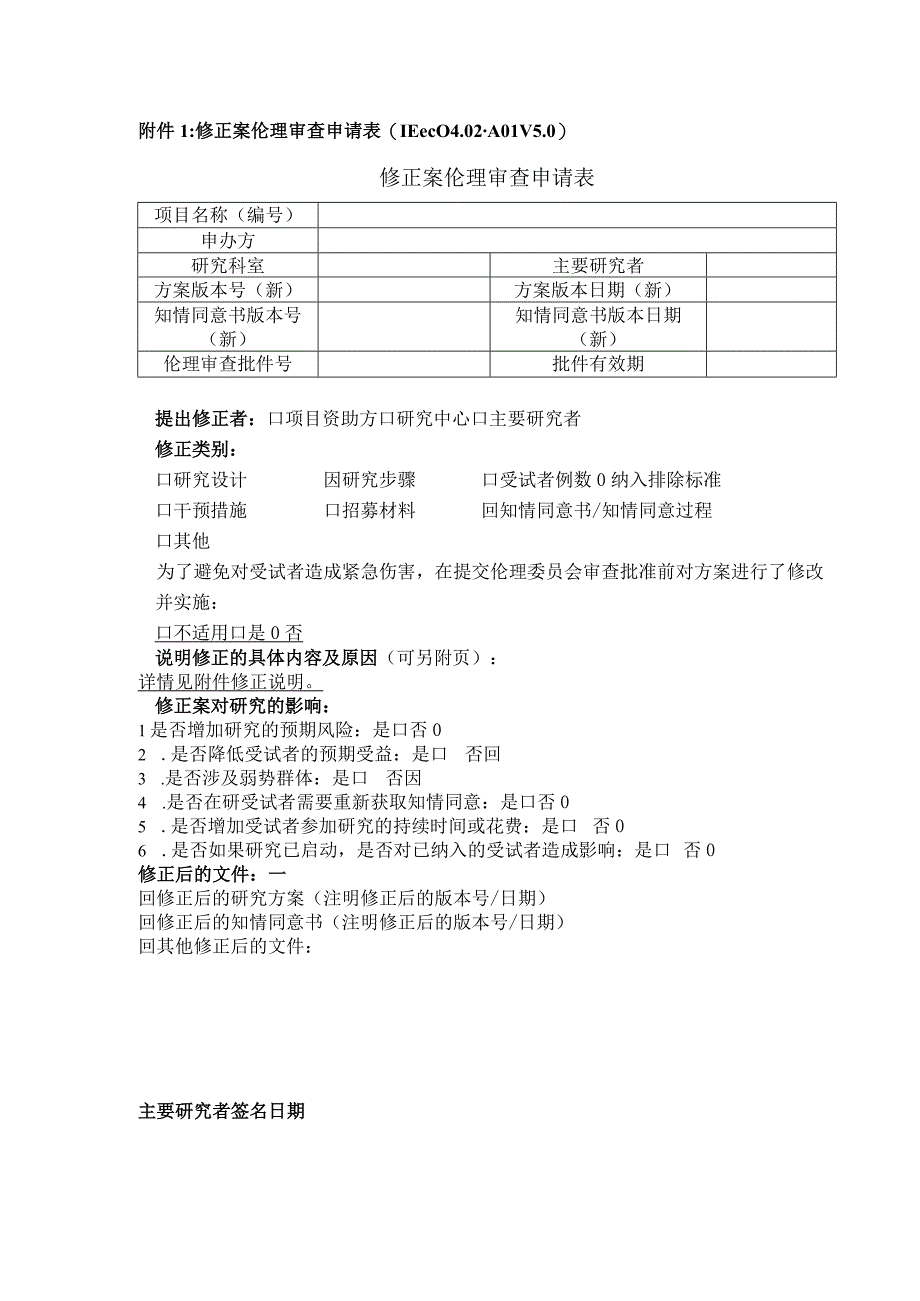 修正案伦理审查申请表IEC-C--A01-V0.docx_第1页