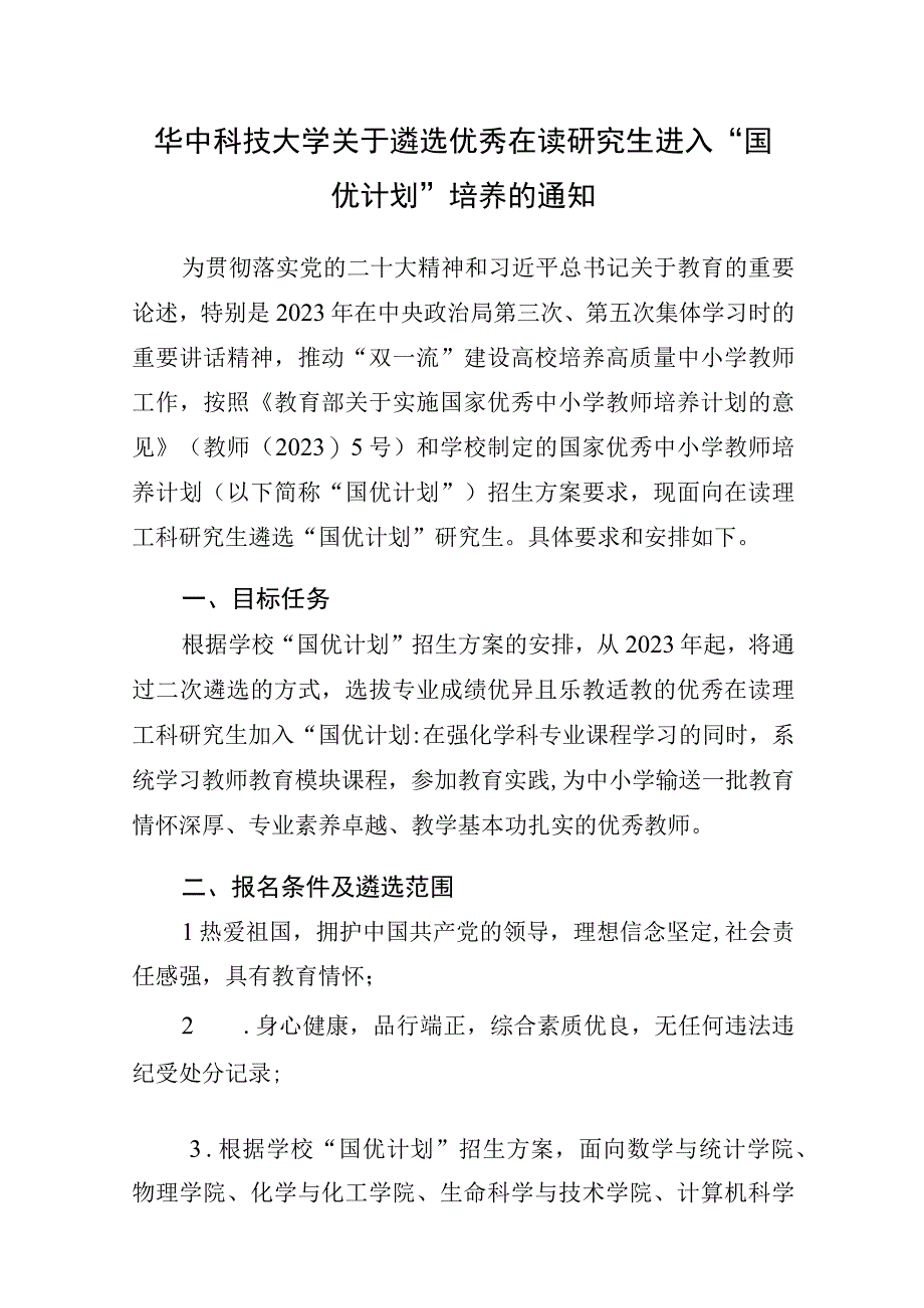 华中科技大学关于遴选“国优计划”在读理工科研究生的通知.docx_第1页