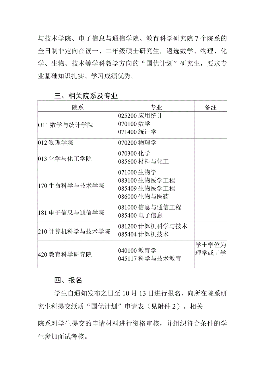 华中科技大学关于遴选“国优计划”在读理工科研究生的通知.docx_第2页