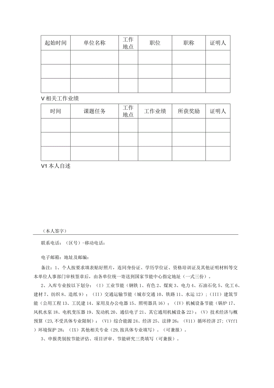 国家节能中心专家库专家信息登记申请表个人.docx_第2页