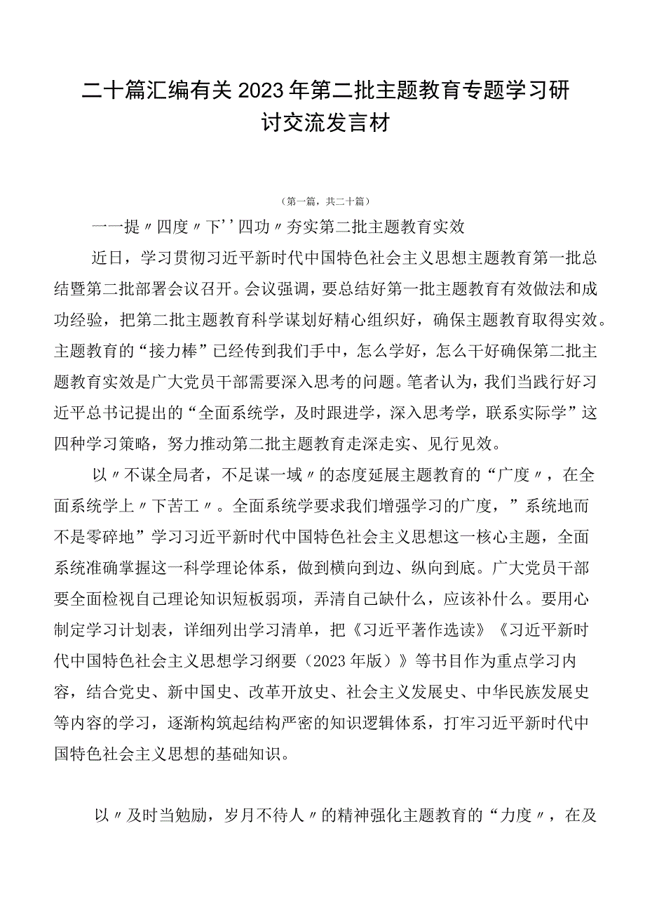 二十篇汇编有关2023年第二批主题教育专题学习研讨交流发言材.docx_第1页