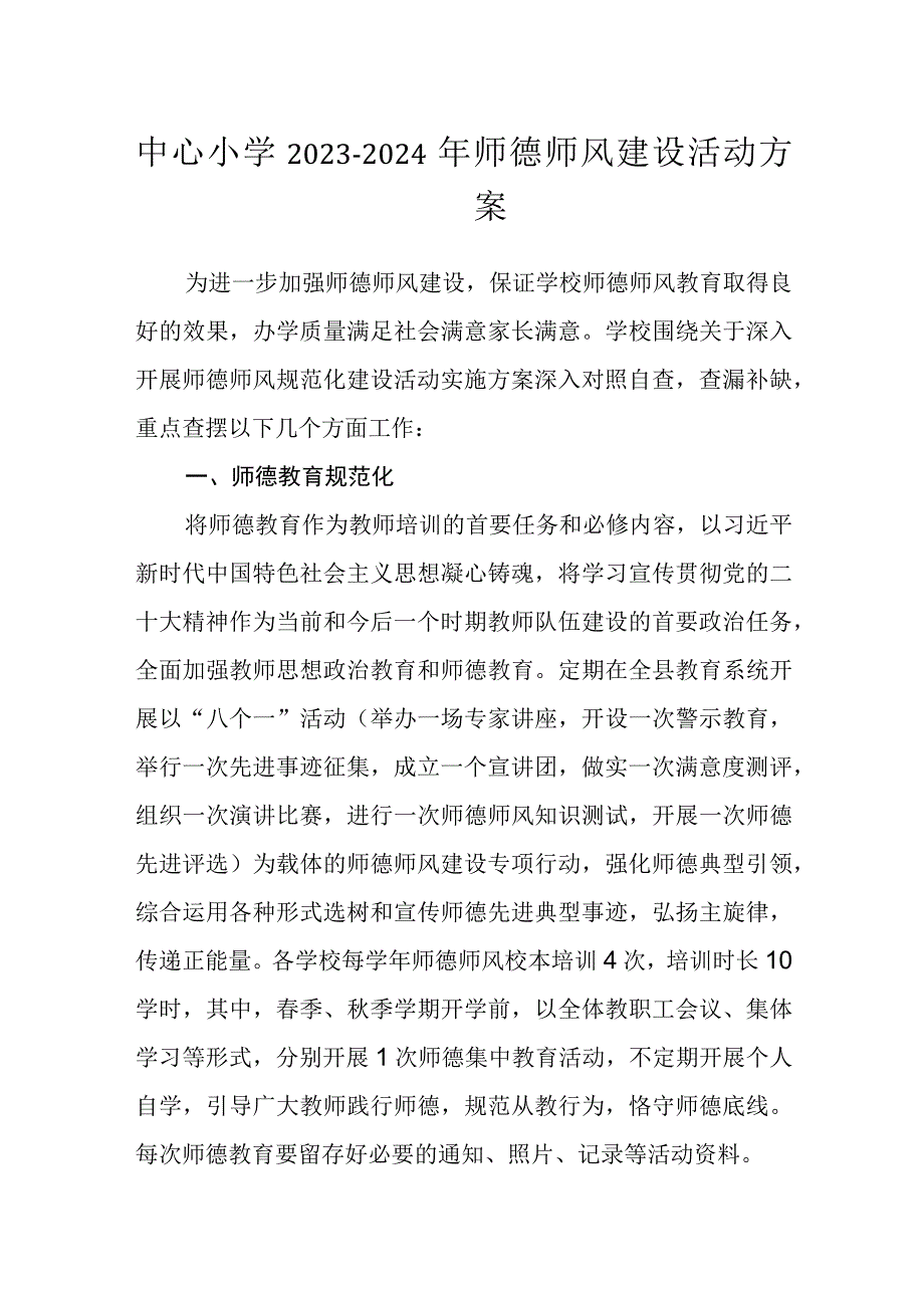 中心小学2023-2024年师德师风建设活动方案.docx_第1页