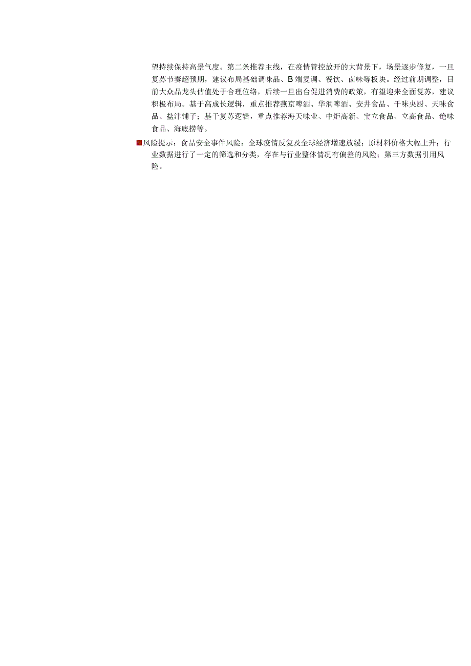 【酒行业报告】食品饮料行业大众品2022年报&2023一季报总结：啤酒、预制菜需求强劲需求扩容再迎.docx_第3页