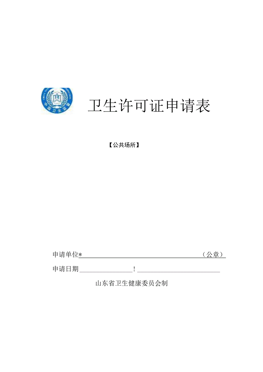 卫生许可证申请表.docx_第1页