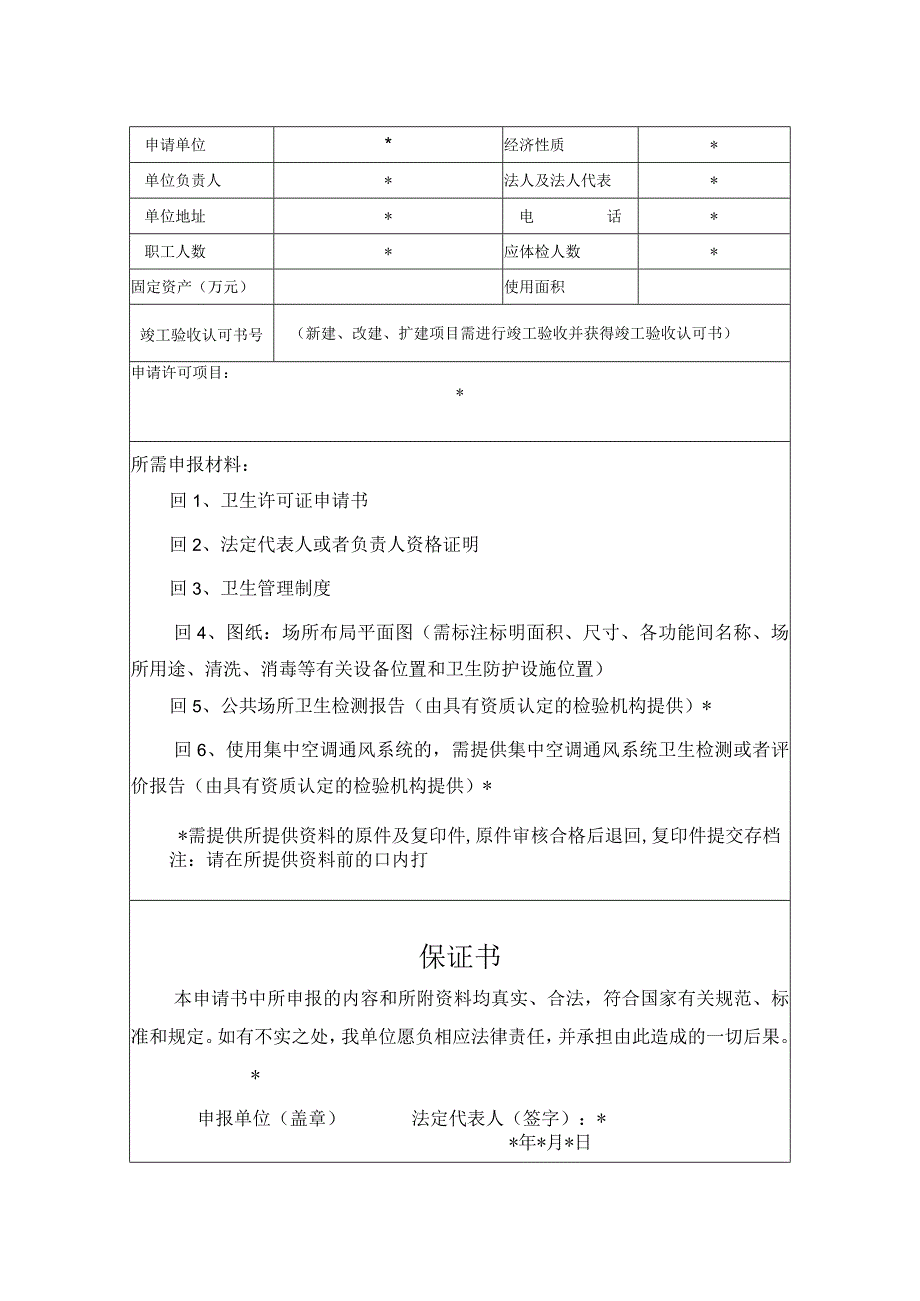 卫生许可证申请表.docx_第3页