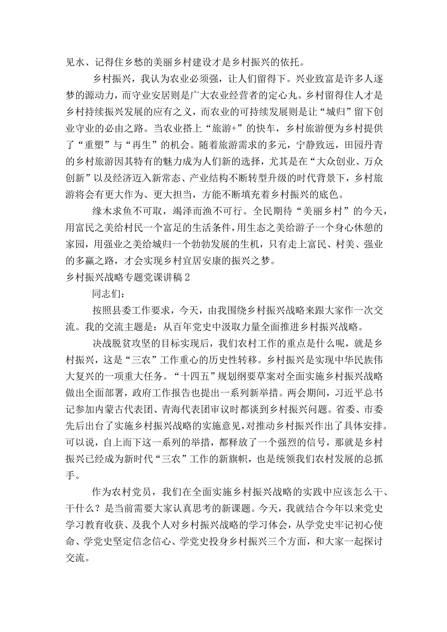 乡村振兴战略专题党课讲稿(通用7篇).docx_第2页