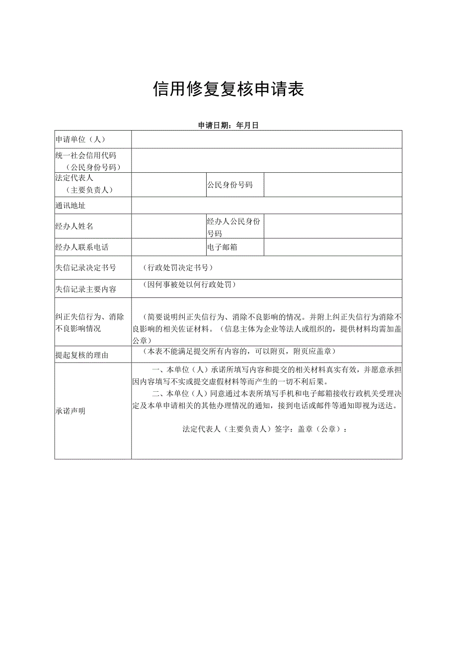 信用修复复核申请表.docx_第1页