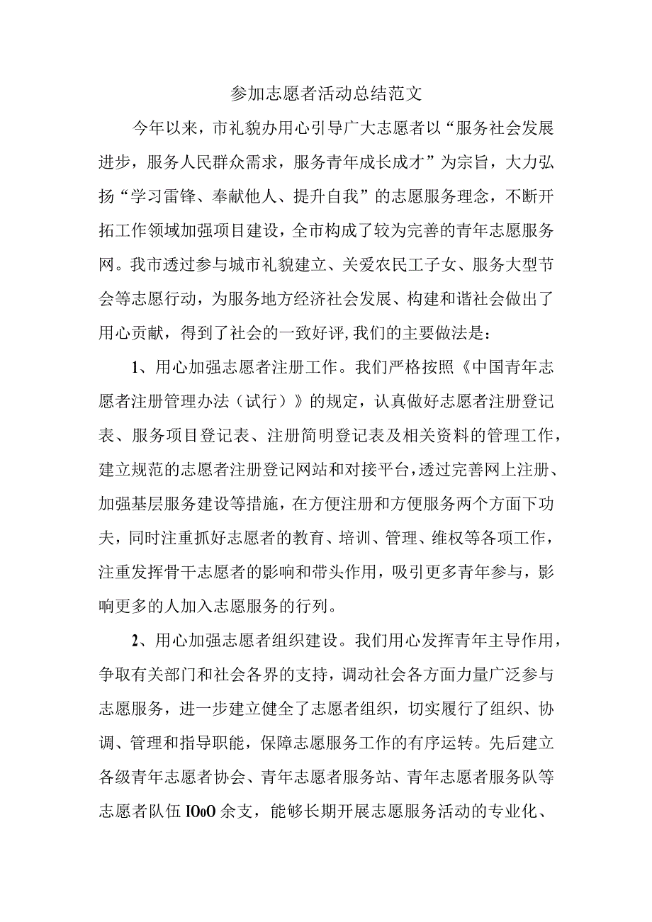 参加志愿者活动总结范文(2).docx_第1页