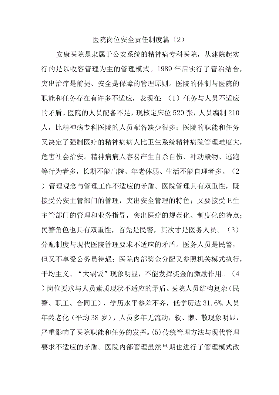 医院岗位安全责任制度篇2.docx_第1页