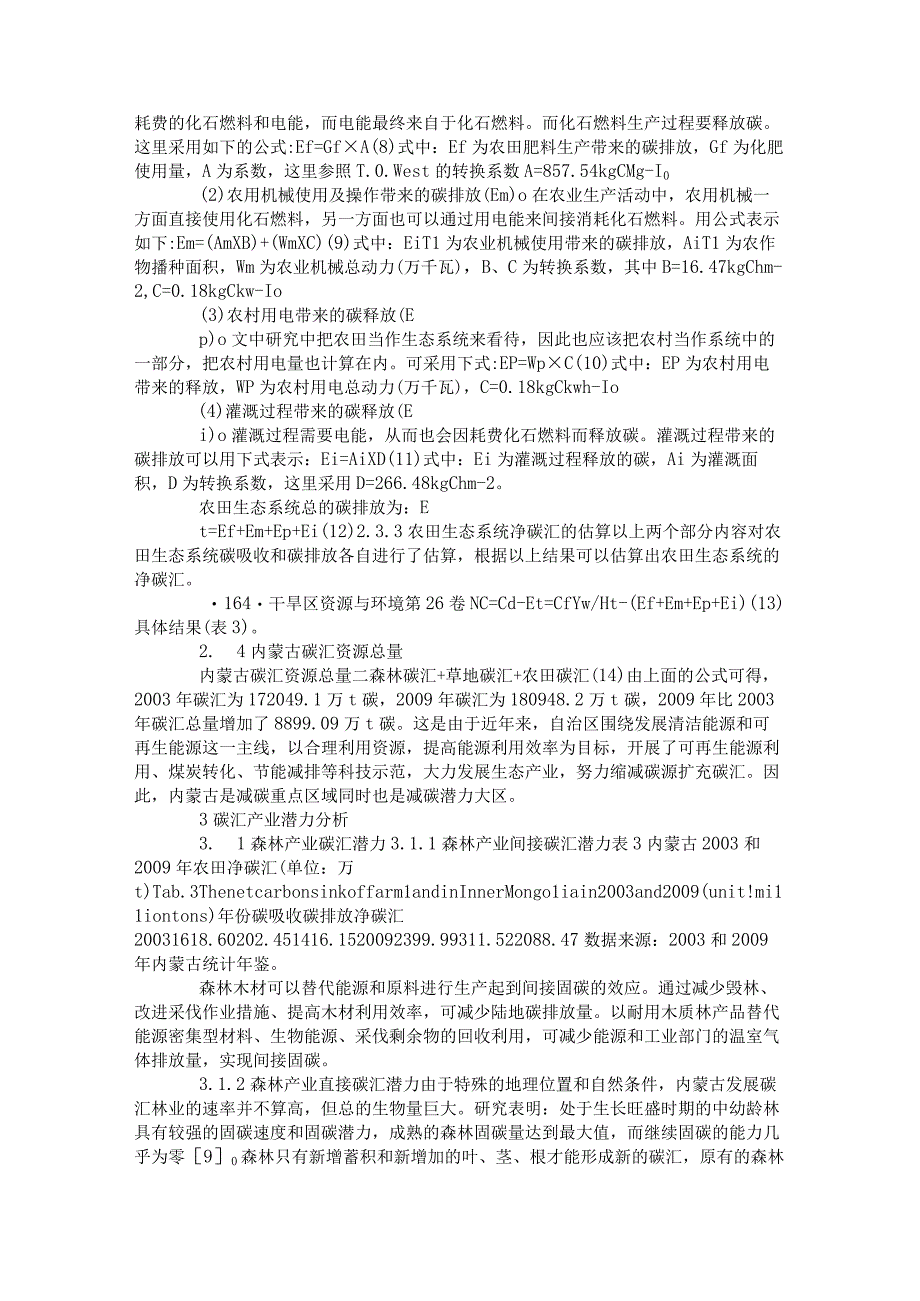 内蒙古碳汇资源估算与碳汇产业发展潜力分析重点.docx_第3页