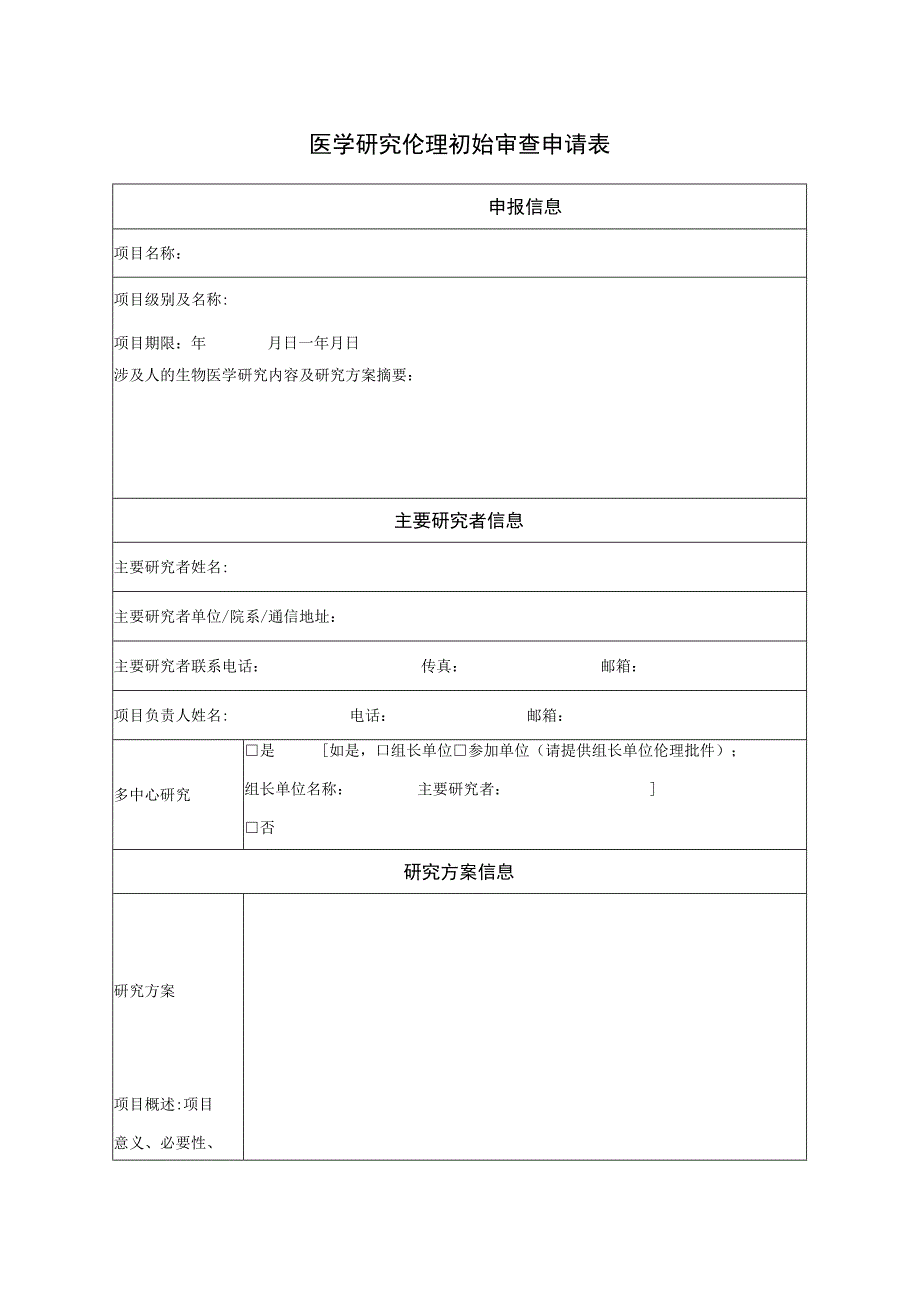 医学研究伦理初始审查申请表.docx_第1页