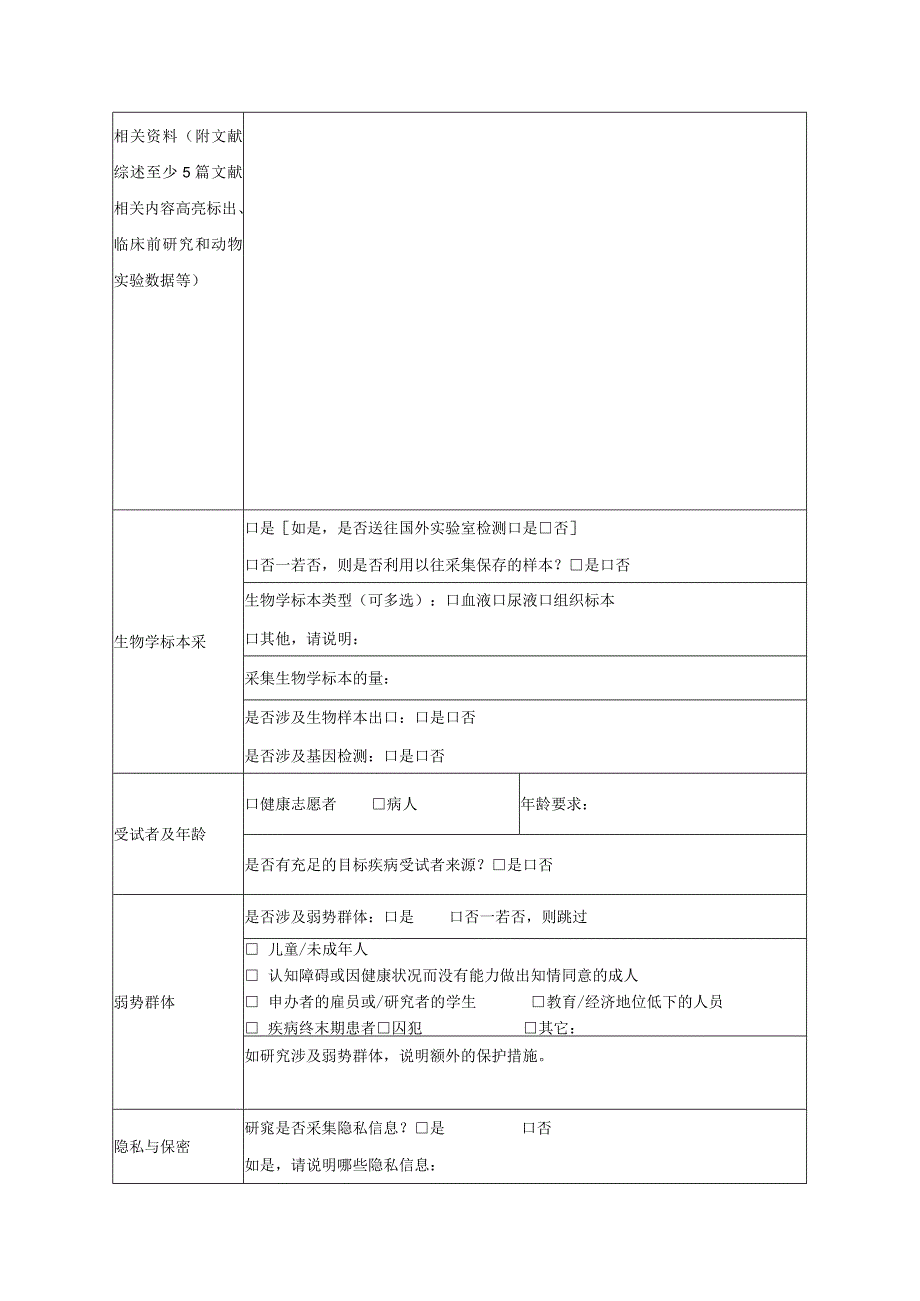 医学研究伦理初始审查申请表.docx_第2页