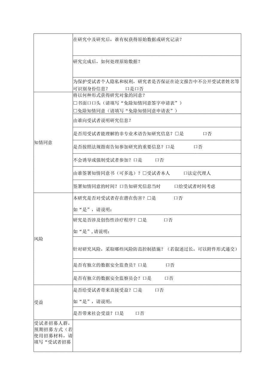 医学研究伦理初始审查申请表.docx_第3页