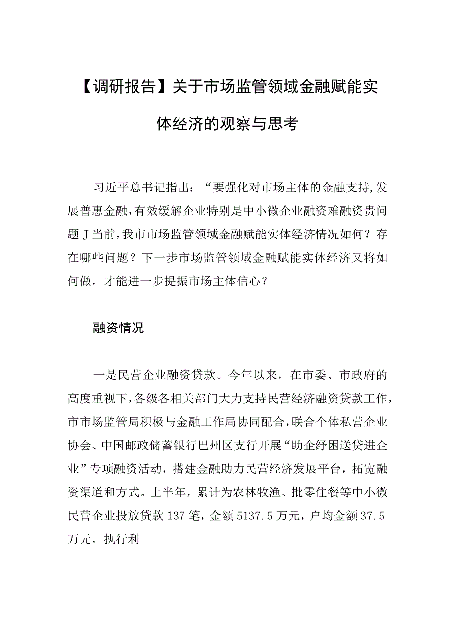 【调研报告】关于市场监管领域金融赋能实体经济的观察与思考.docx_第1页