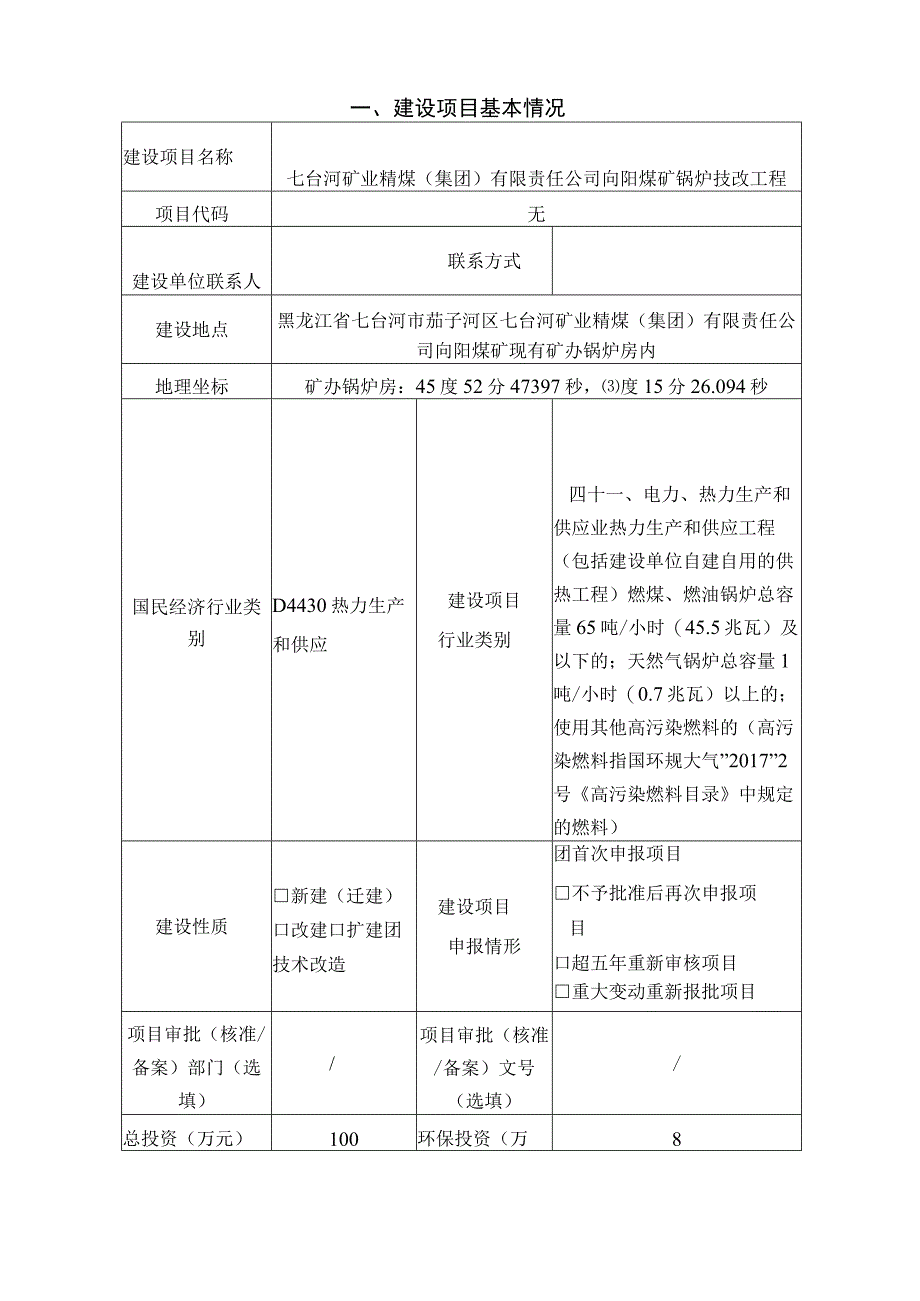 七台河矿业精煤（集团）有限责任公司向阳煤矿锅炉技改工程环评报告.docx_第3页