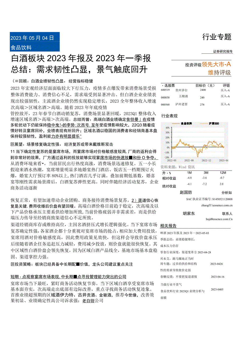 【酒行业报告】食品饮料行业白酒板块2022年报及2023年一季报总结：需求韧性凸显景气触底回升-2.docx_第1页