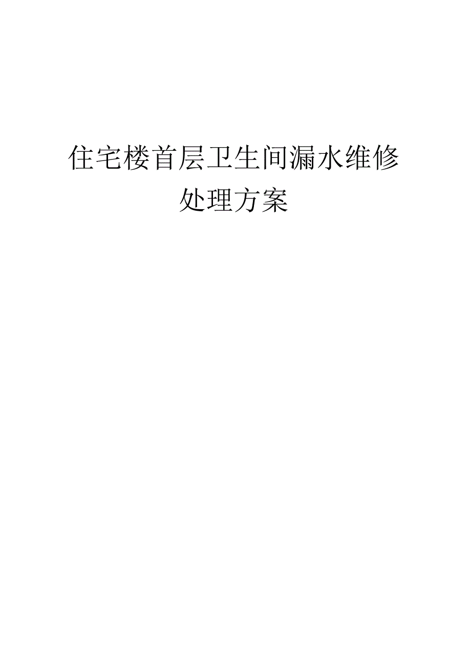 住宅楼首层卫生间漏水维修处理方案.docx_第1页