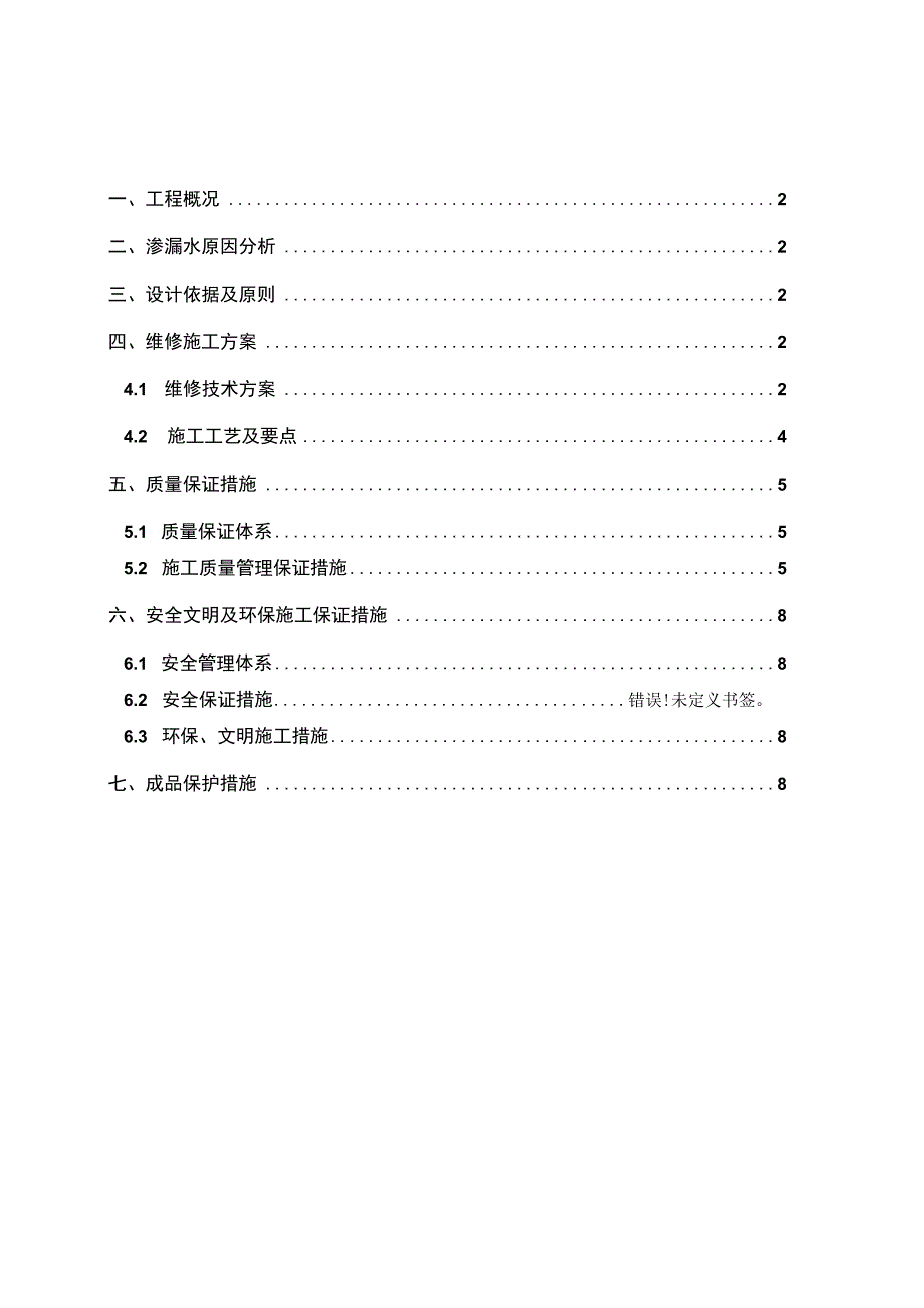 住宅楼首层卫生间漏水维修处理方案.docx_第2页