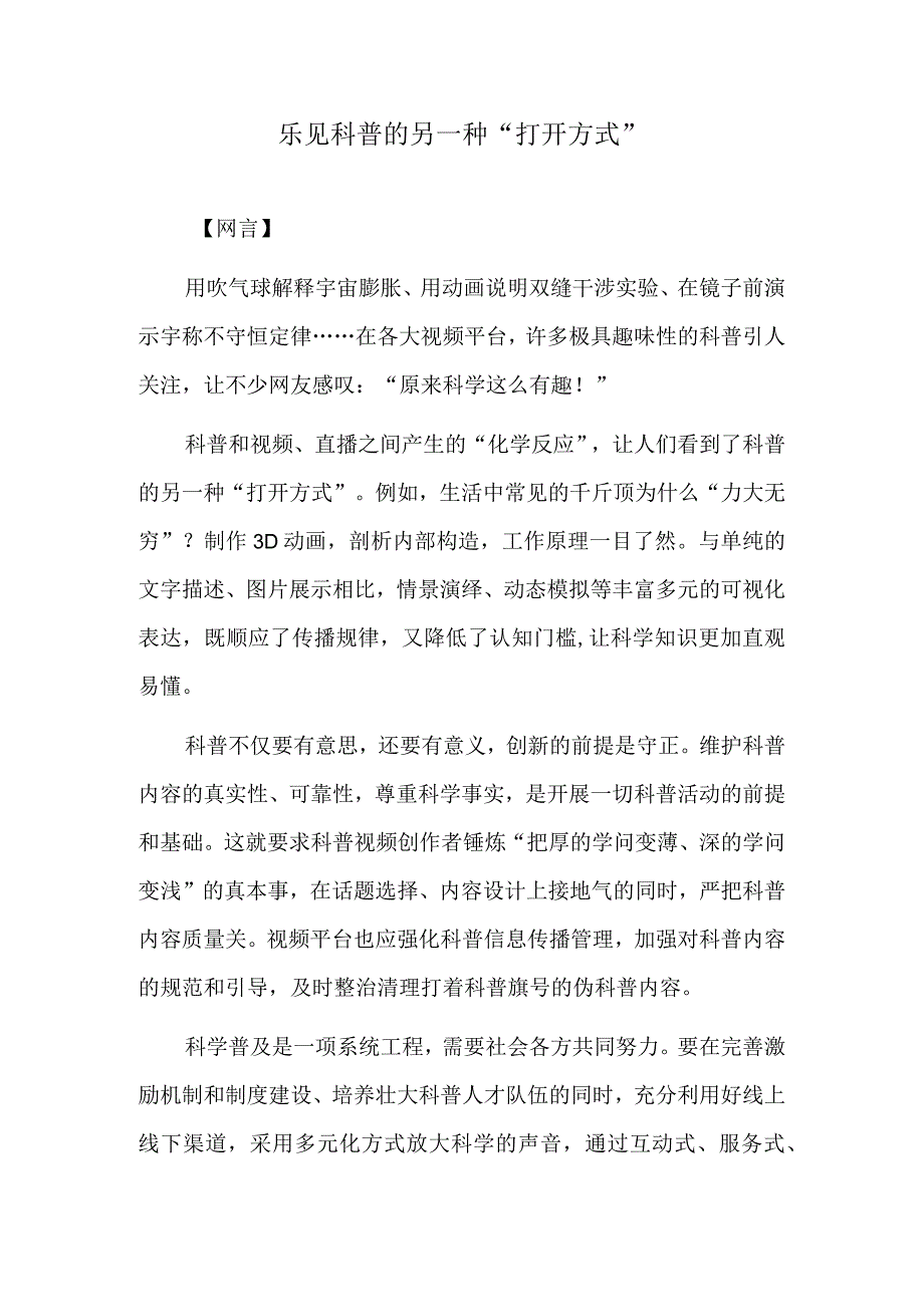 乐见科普的另一种“打开方式”.docx_第1页