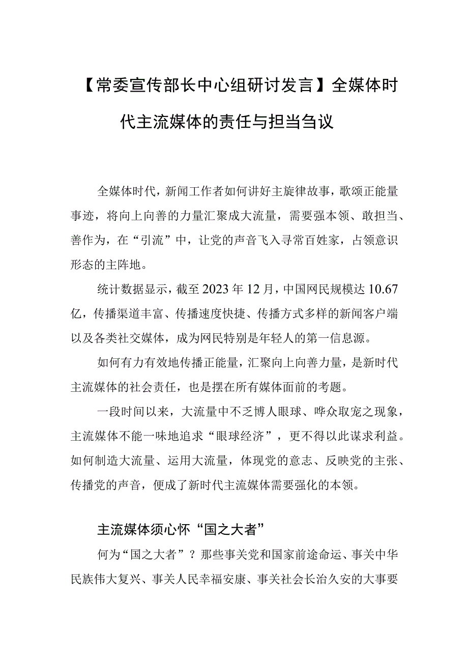 【常委宣传部长中心组研讨发言】全媒体时代主流媒体的责任与担当刍议.docx_第1页