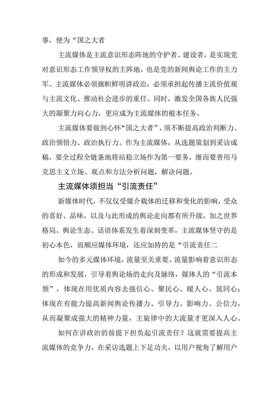 【常委宣传部长中心组研讨发言】全媒体时代主流媒体的责任与担当刍议.docx_第2页