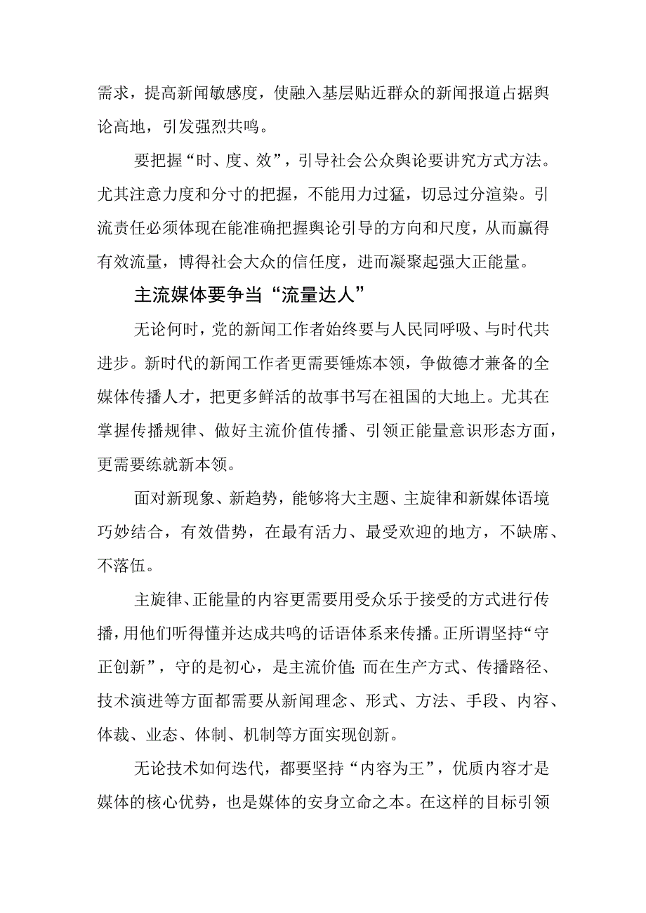 【常委宣传部长中心组研讨发言】全媒体时代主流媒体的责任与担当刍议.docx_第3页