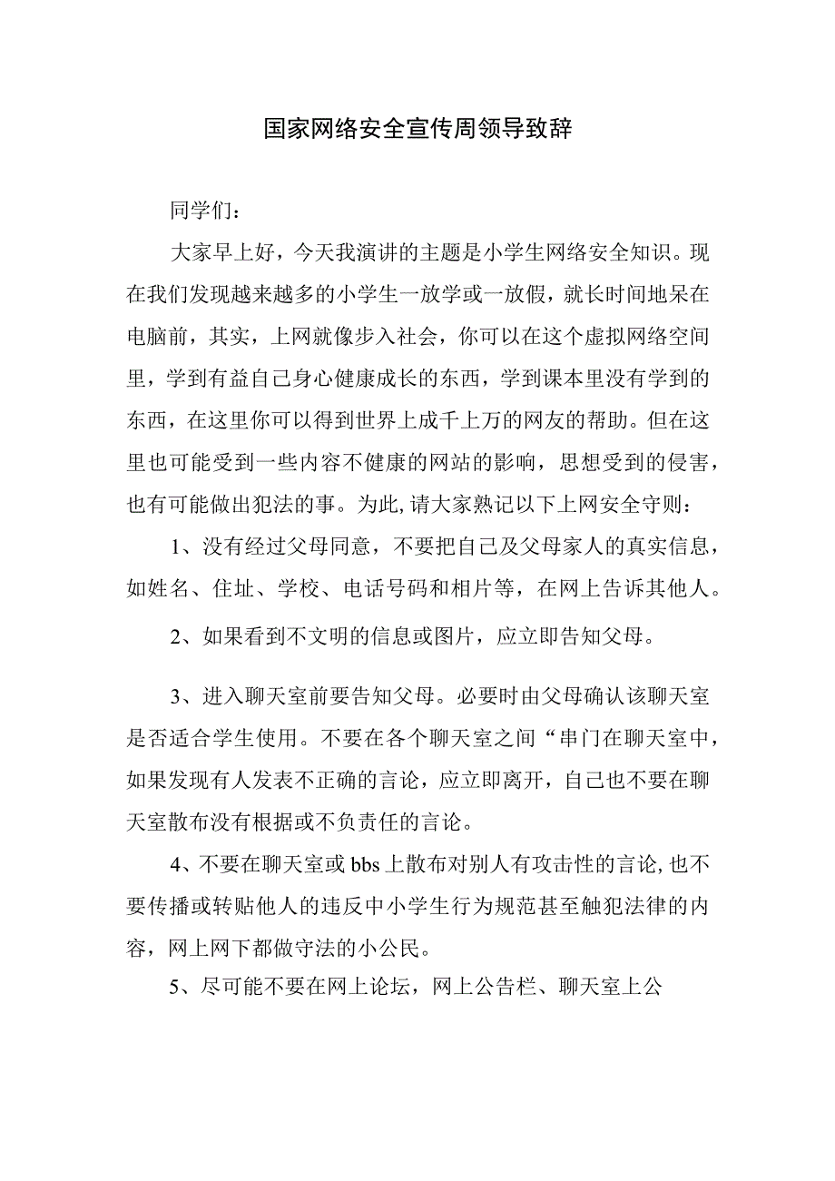 国家网络安全宣传周领导致辞.docx_第1页