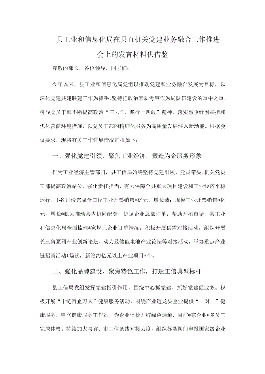 县工业和信息化局在县直机关党建业务融合工作推进会上的发言材料供借鉴.docx_第1页