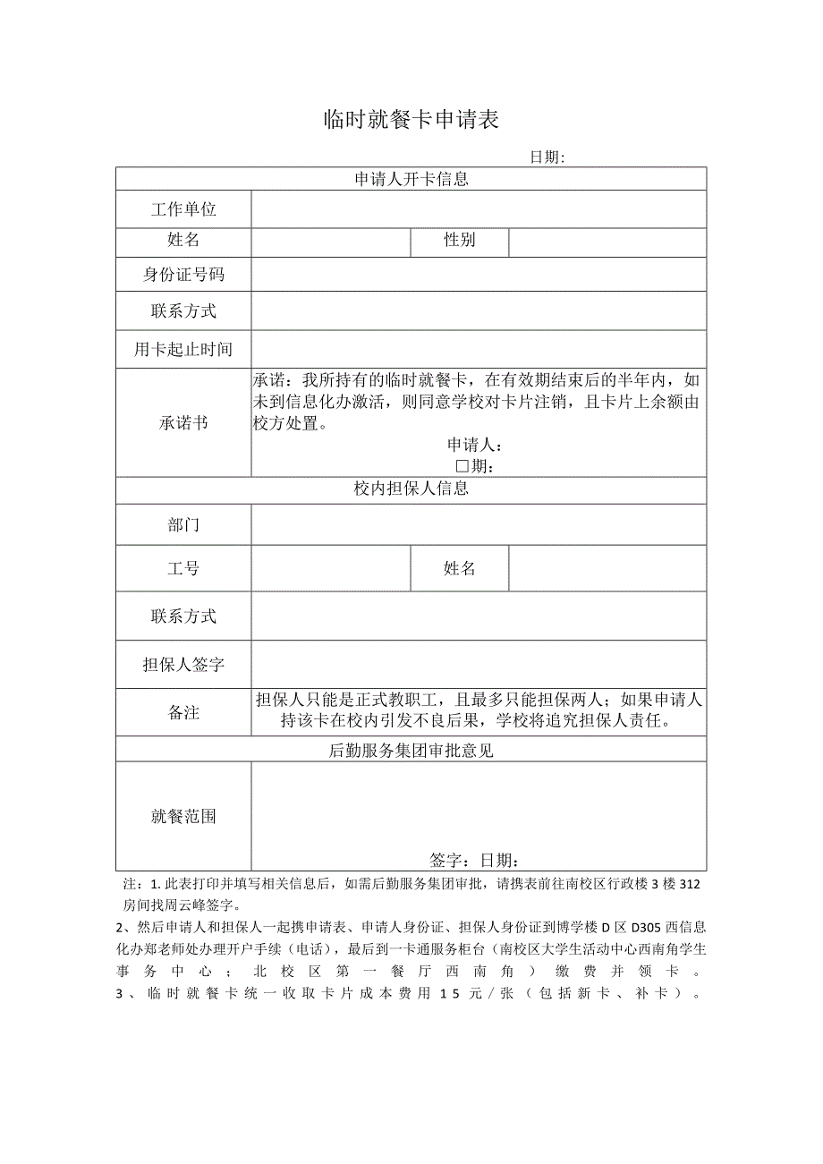 临时就餐卡申请表.docx_第1页