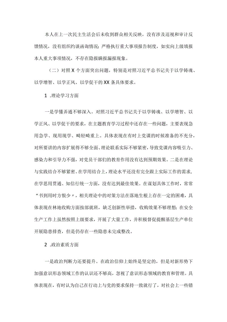 以学铸魂主题教育专题民主生活会对照材料一.docx_第2页