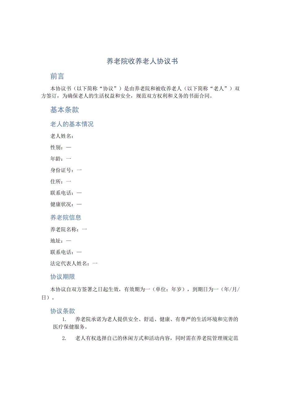 养老院收养老人协议书.docx_第1页