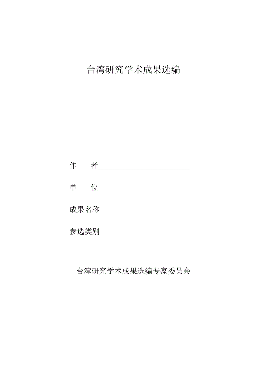 台湾研究学术成果选编申报表.docx_第1页