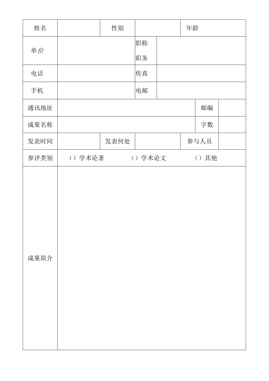 台湾研究学术成果选编申报表.docx_第2页