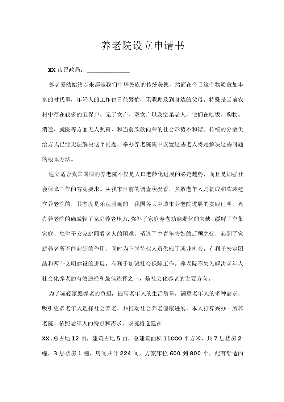 养老院设立申请书.docx_第1页