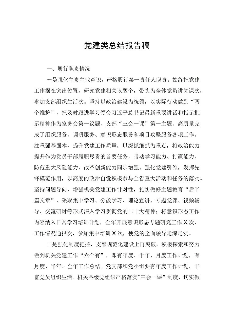 党建类总结报告稿.docx_第1页