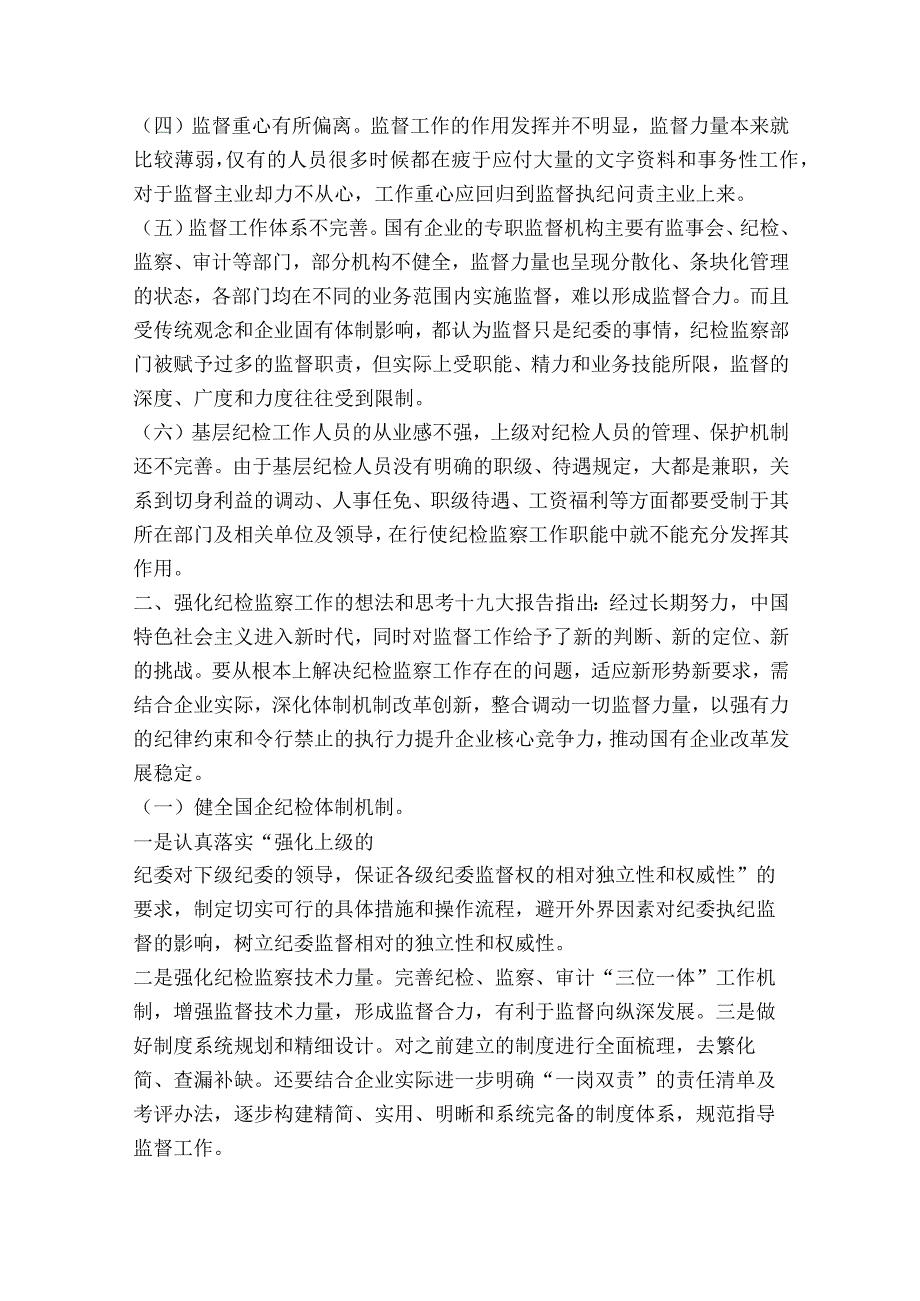 关于纪检监察干部党课讲稿【七篇】.docx_第2页