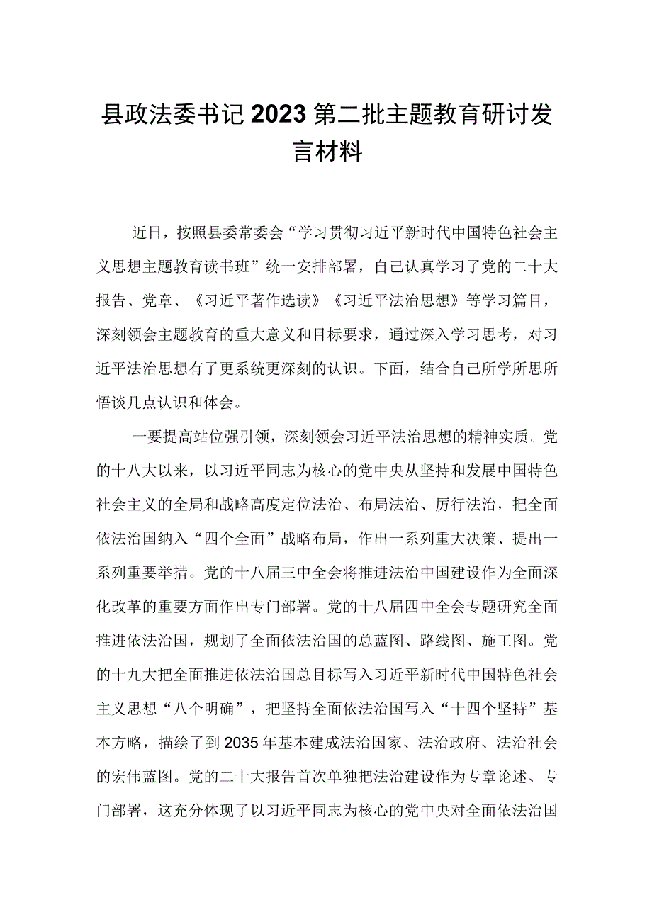 县政法委书记2023第二批主题教育研讨发言材料.docx_第1页