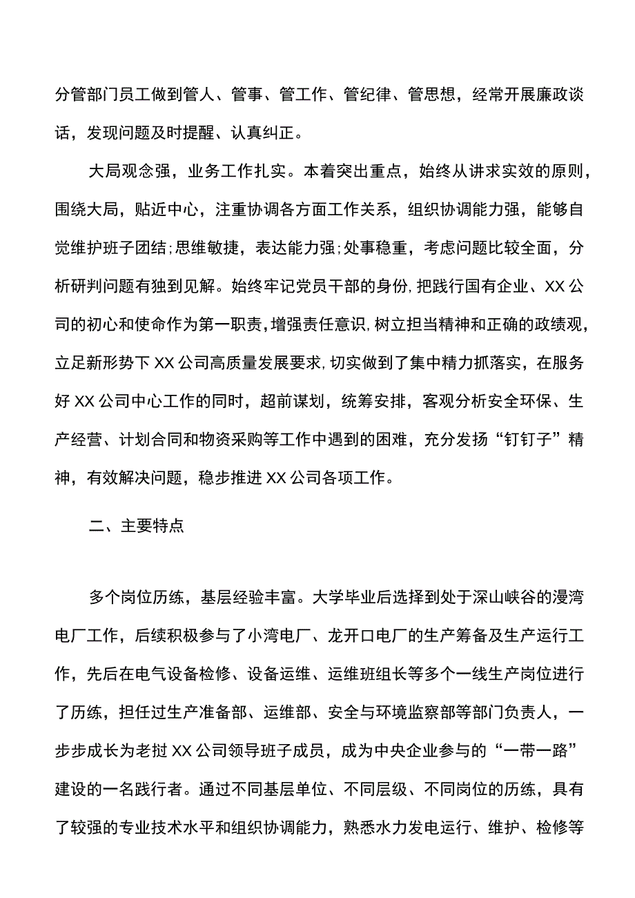 公司领导干部现实表现材料范文干部考察材料集团公司企业参考.docx_第2页