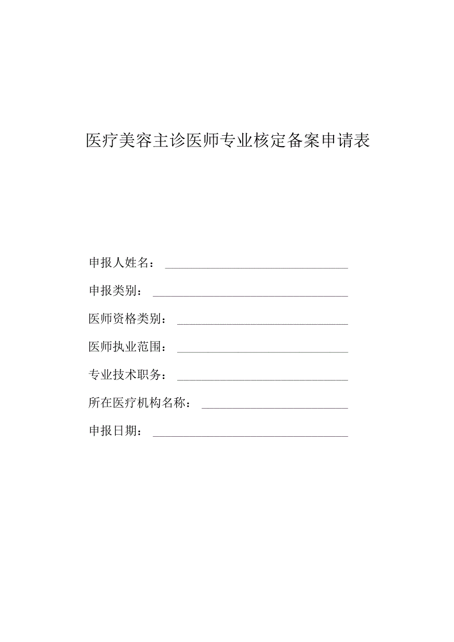 医疗美容主诊医师专业核定备案申请表.docx_第1页