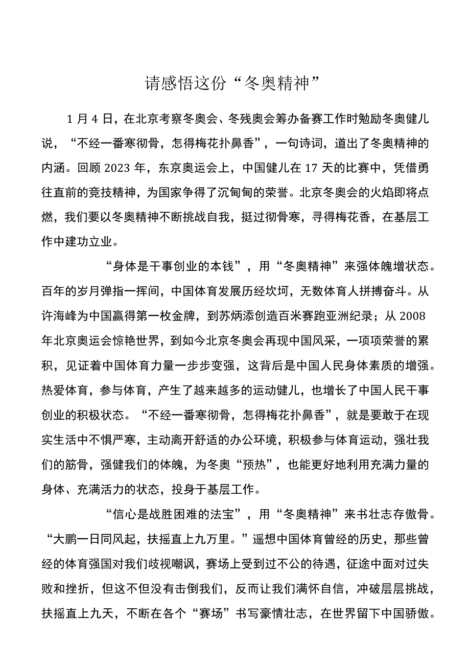 冬奥精神心得体会3篇.docx_第1页